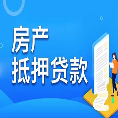 南雄​房产抵押贷款