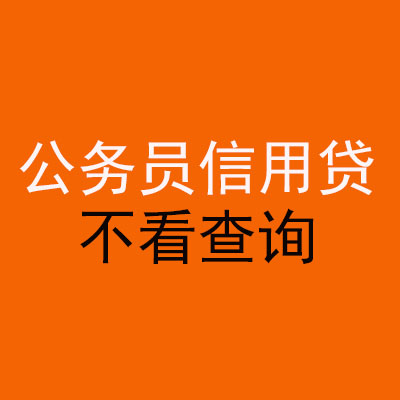 南雄公务员信用贷款