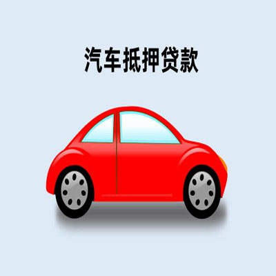 南雄车辆抵押贷款
