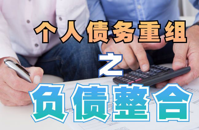 南雄债务重组公司，南雄债务优化减轻还款压力！