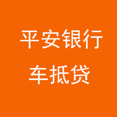 南雄平安银行车抵贷