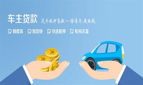 南雄全款车不押车贷款利息和政策分享！