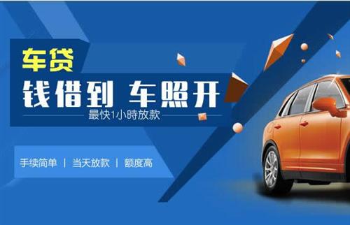 南雄车抵押哪里去办?一两个月多少钱利息？
