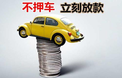 南雄押证不押车贷款看征信吗？押证不押车贷款公司哪家更便宜？